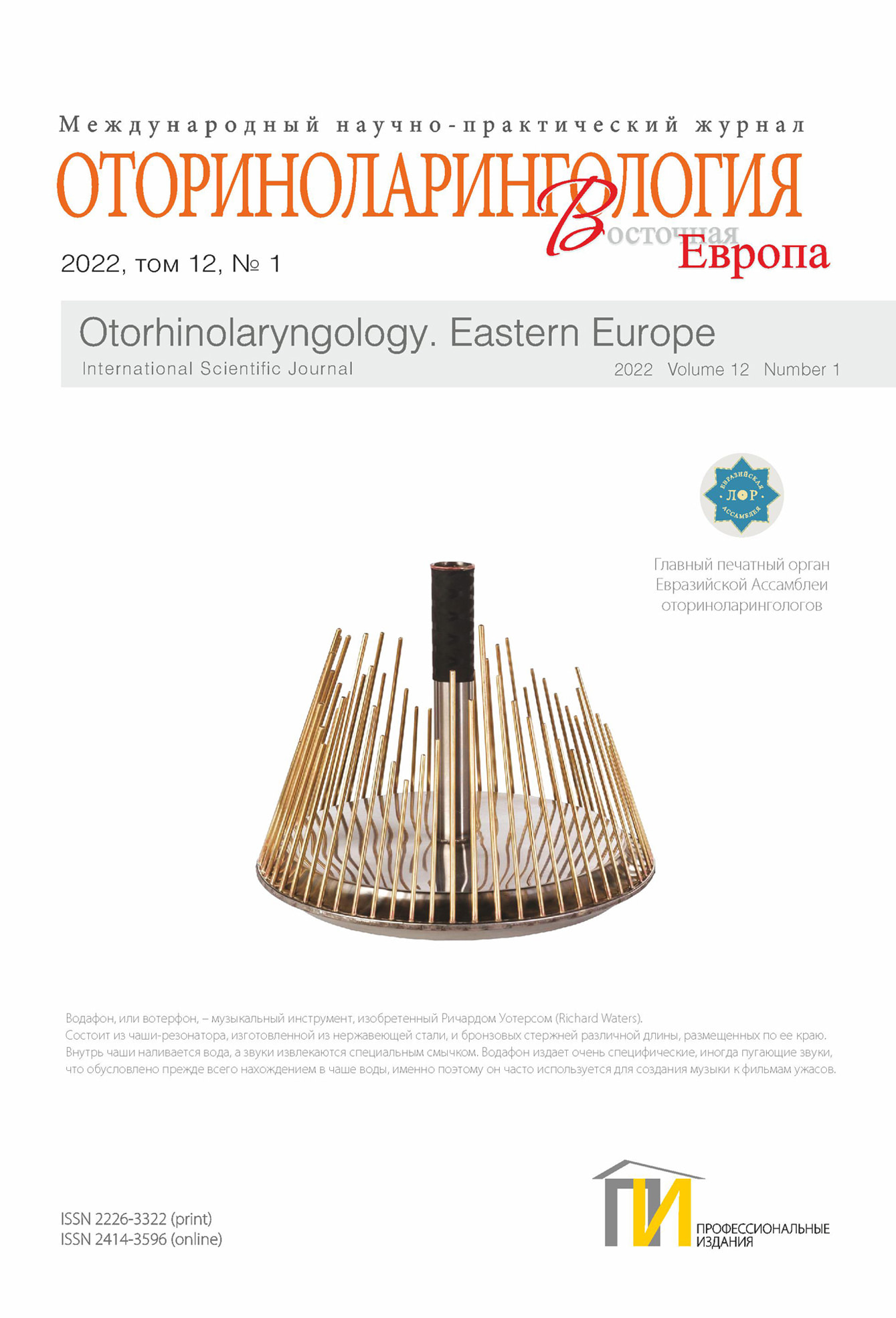 Оториноларингология