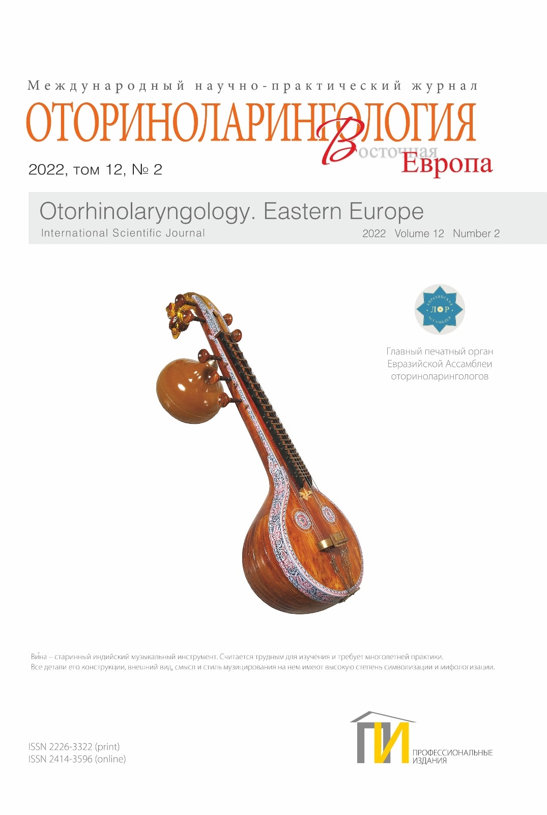 Оториноларингология