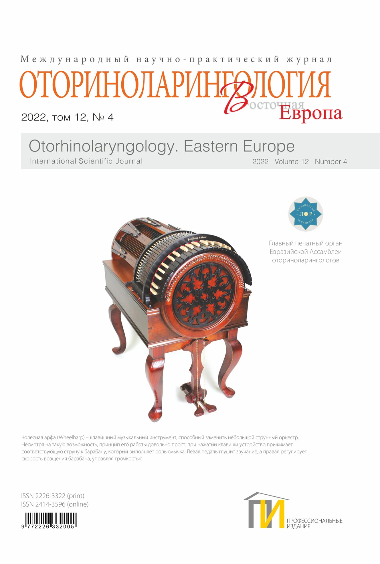 Оториноларингология