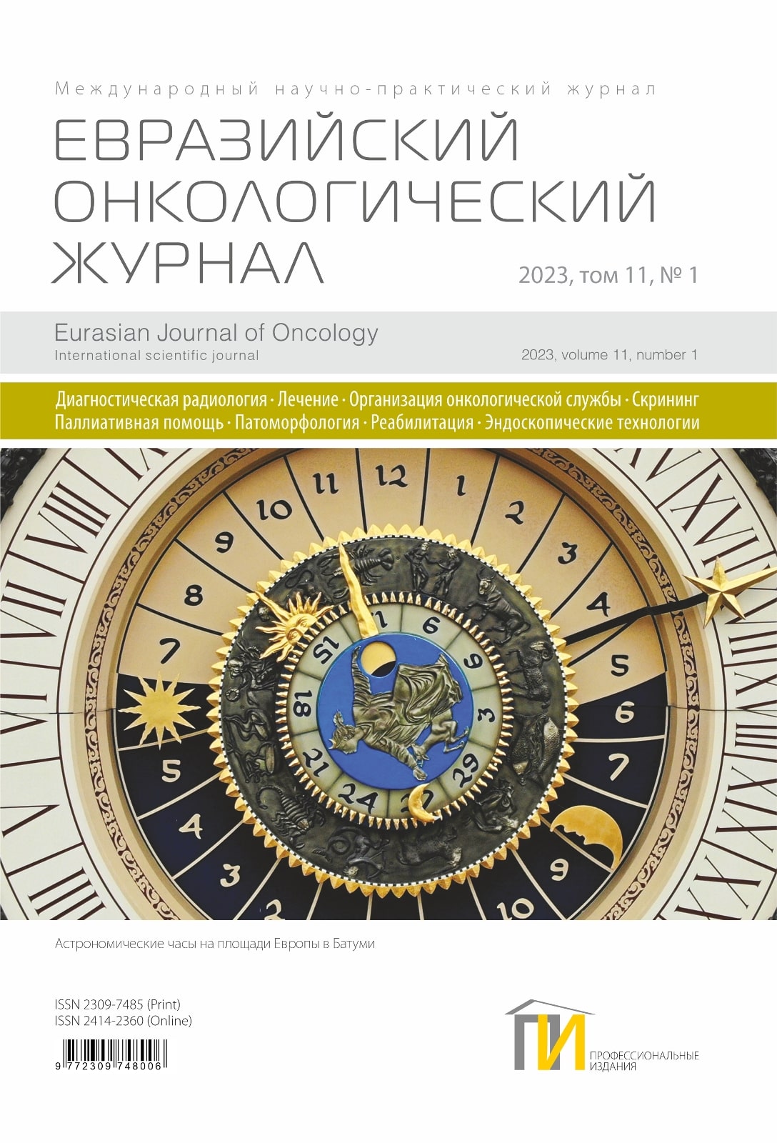 Евразийский онкологический журнал