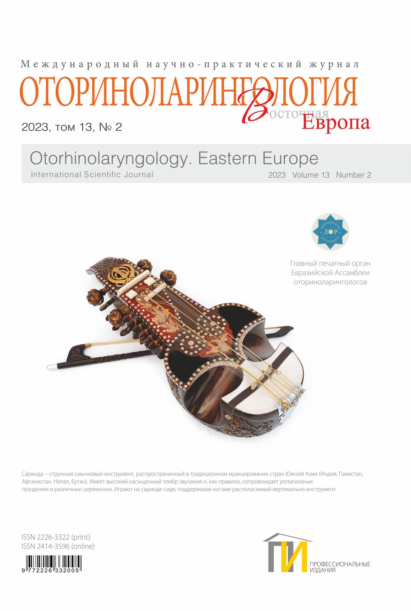 Оториноларингология