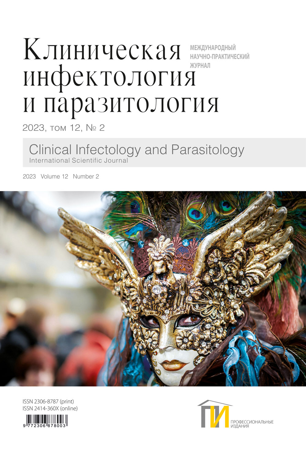 Клиническая инфектология и паразитология