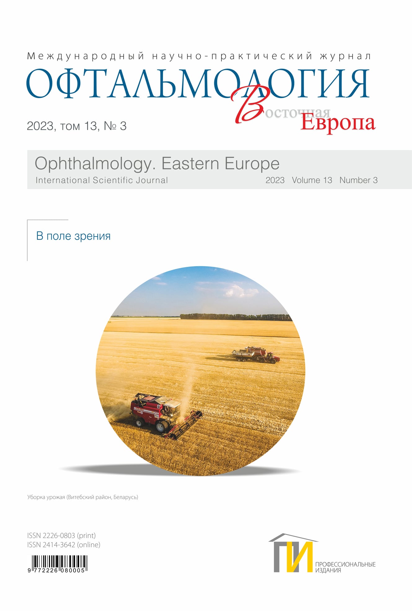 3_2023_Офтальмология_том-13