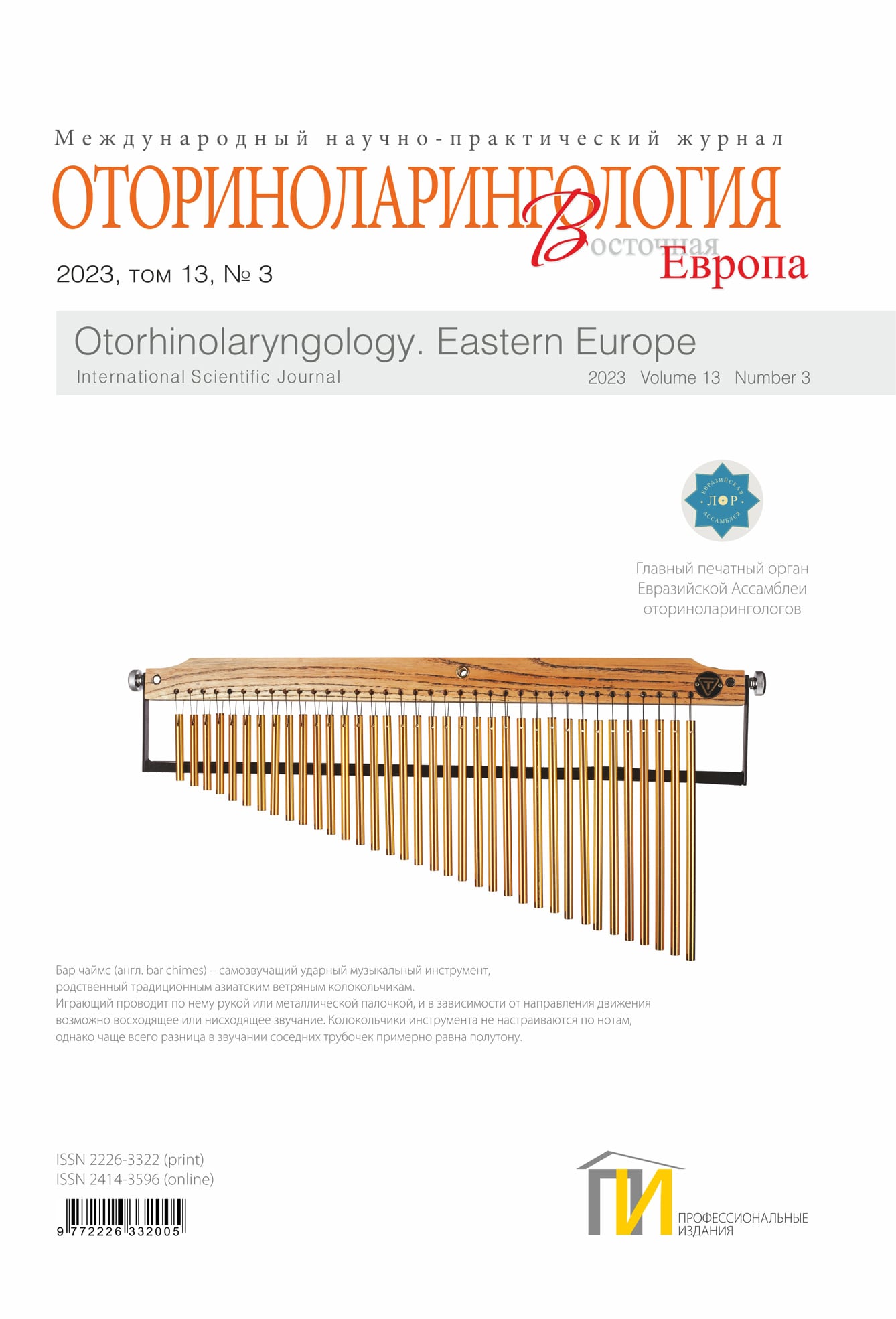 Оториноларингология