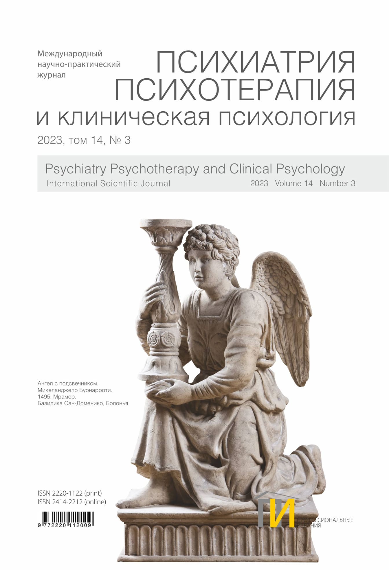 3_2023_Психиатрия_том-14