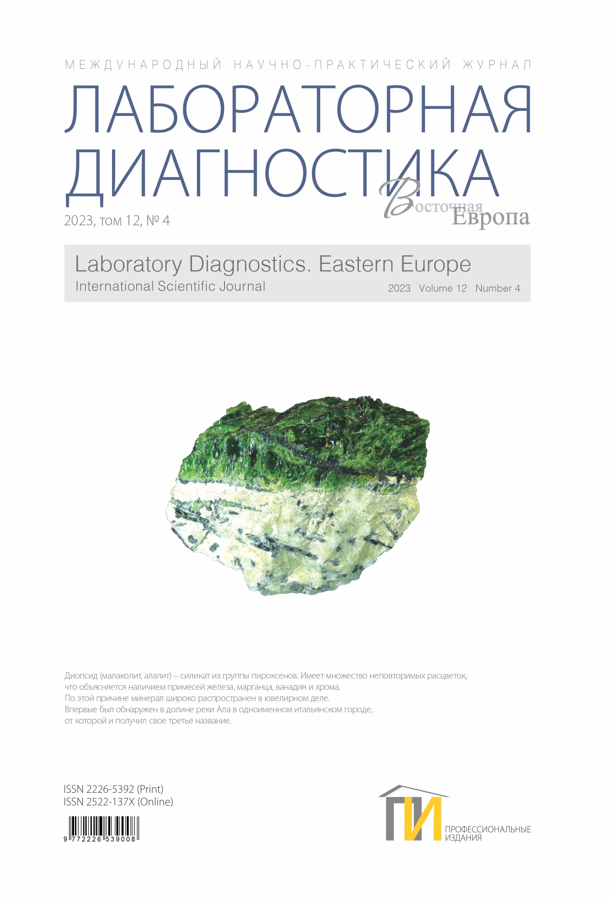 4_2023_Лабораторная-диагностика_том-12