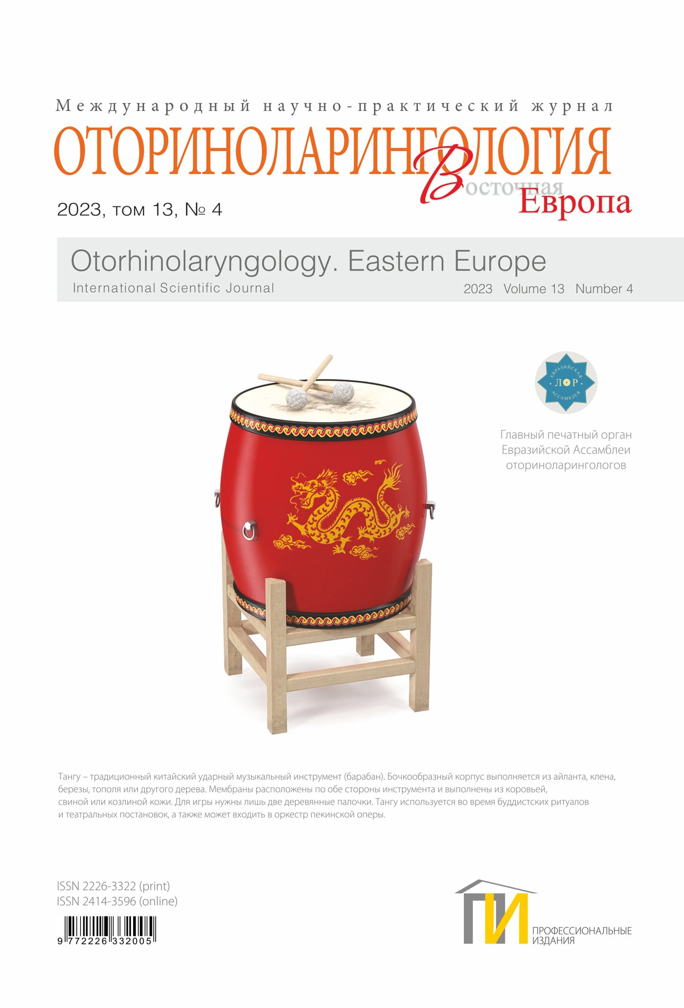 Оториноларингология