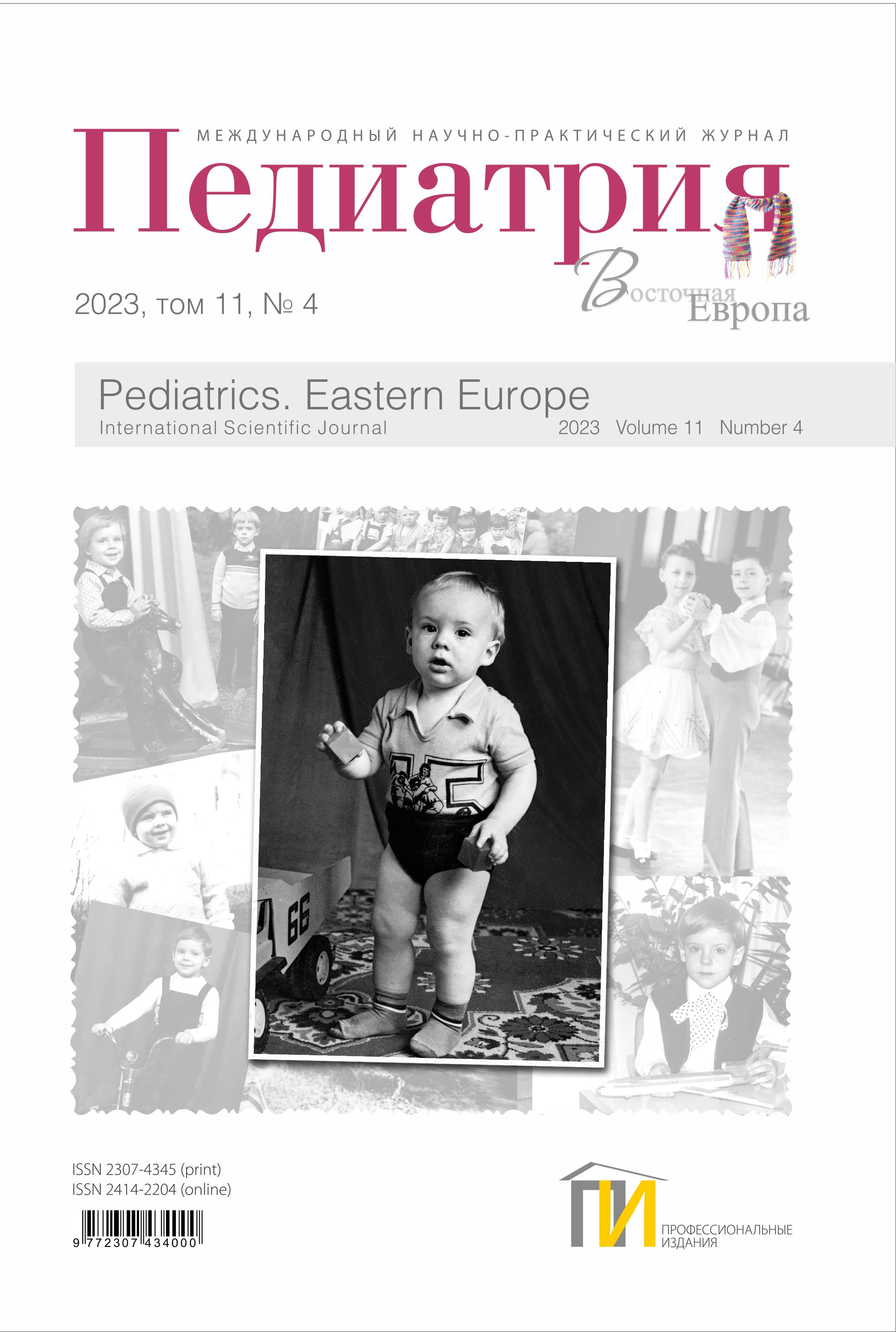 4_2023_Педиатрия_том-11