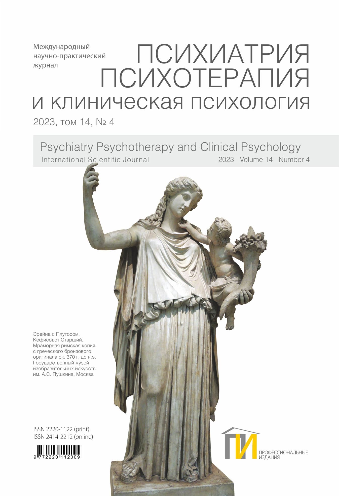 4_2023_Психиатрия_том-14