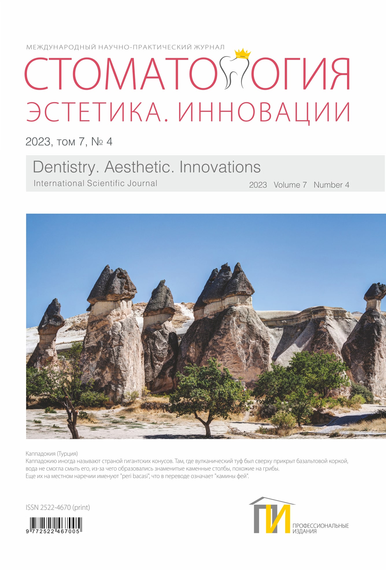 4_2023_Стоматология_том-7