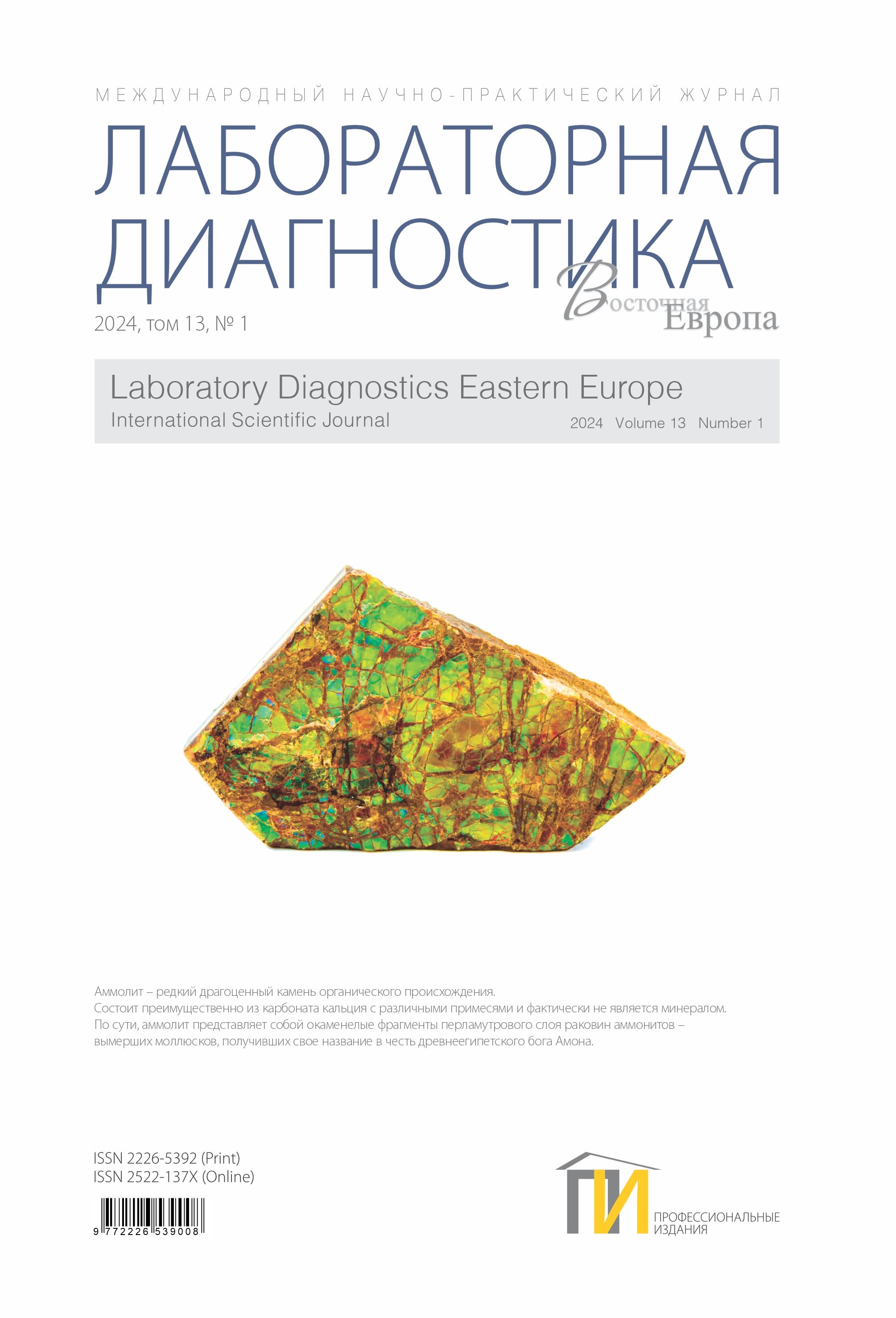 2024-1_Лабораторная-диагностика_том-13
