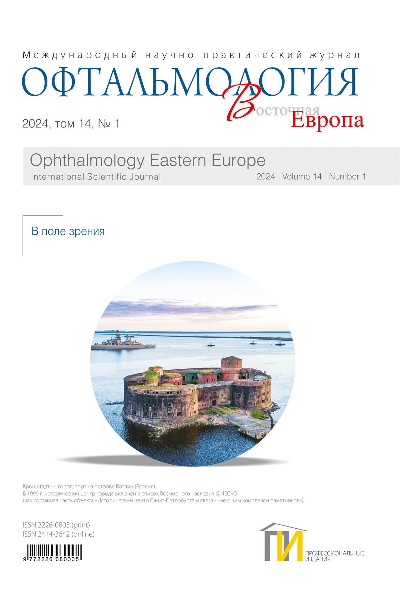 2024-1_Офтальмология_том-14