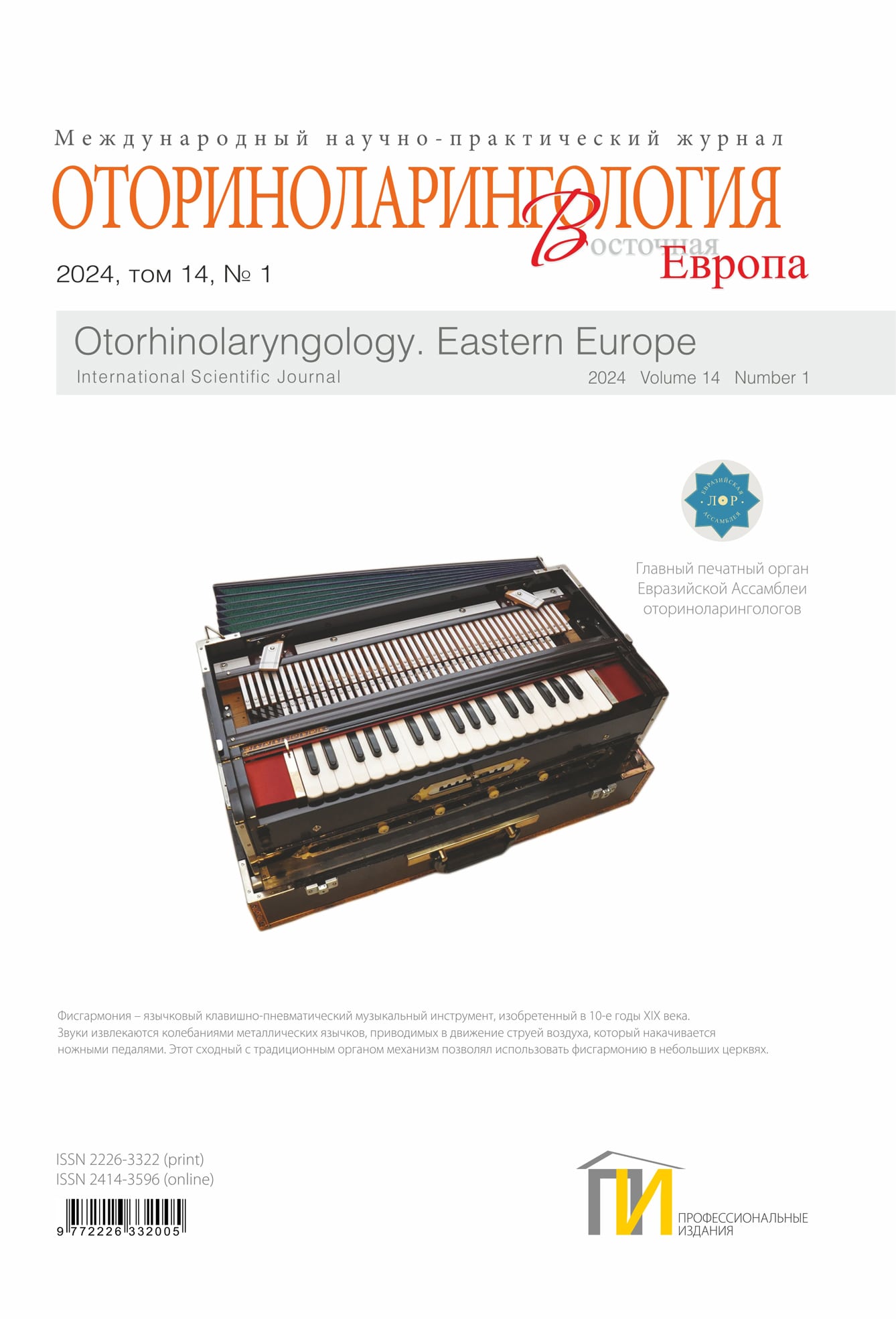 2024-1_Оториноларингология_том-14