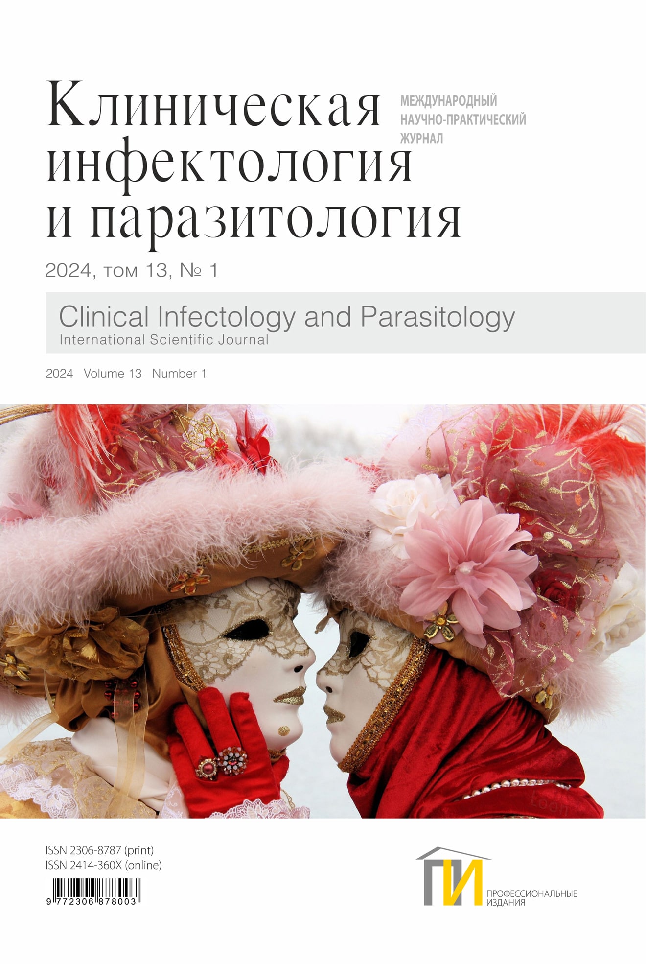 2024-1_Инфектология_том-13