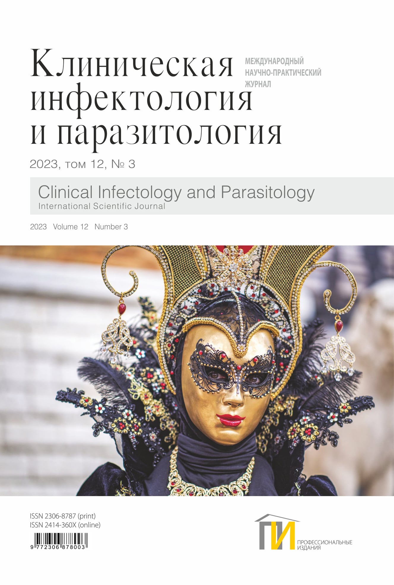 3_2023_Инфектология_том-12