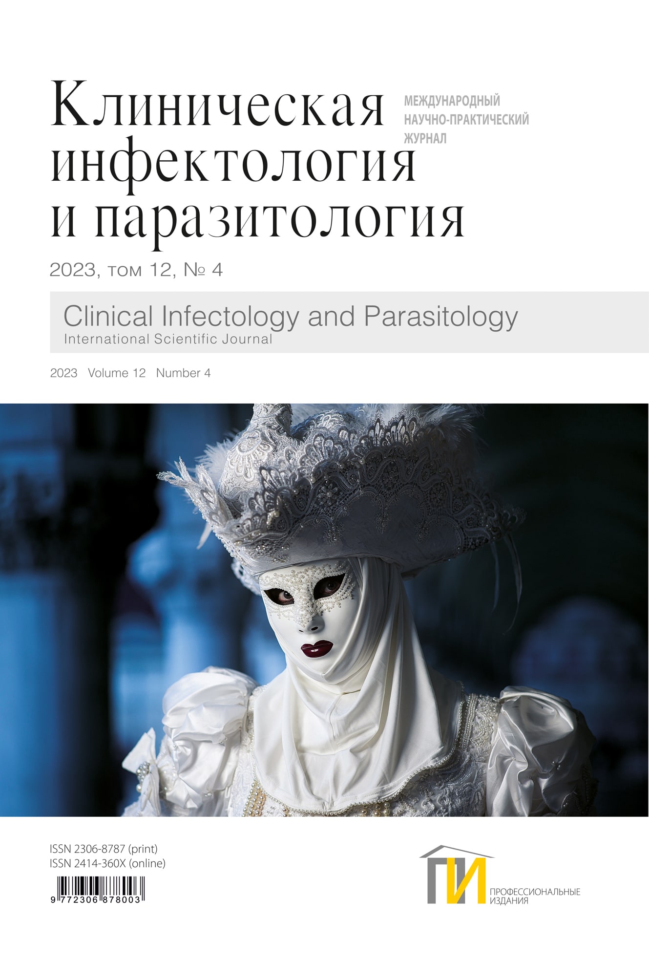 4_2023_Инфектология_том-12