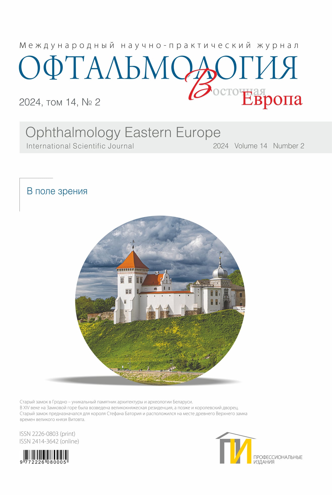 2024-2_Офтальмология_том-14