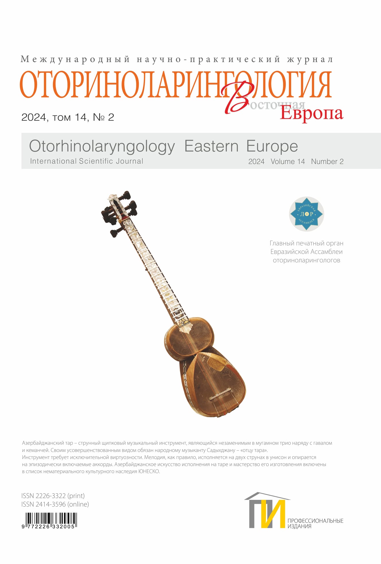 2024-2_Оториноларингология_том-14