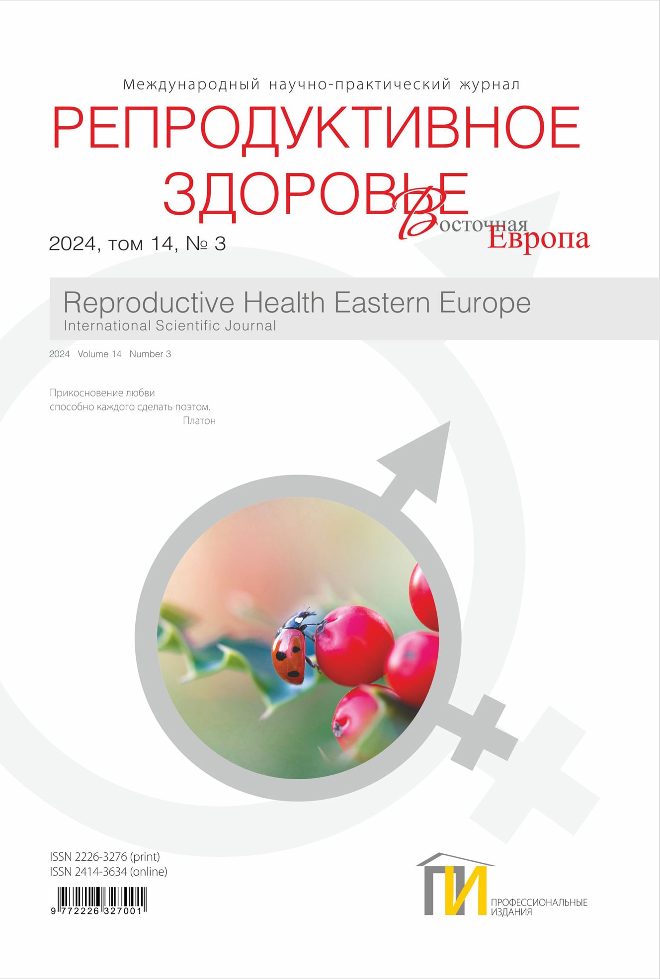 2024-3_Репродуктивное-здоровье_том-14