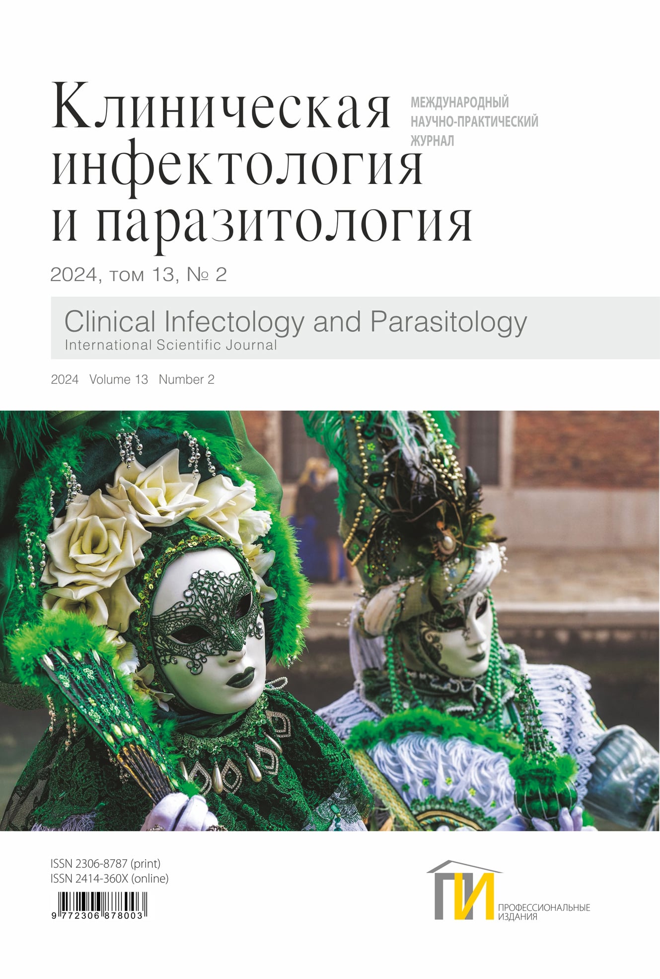 2024-2_Инфектология_том-13