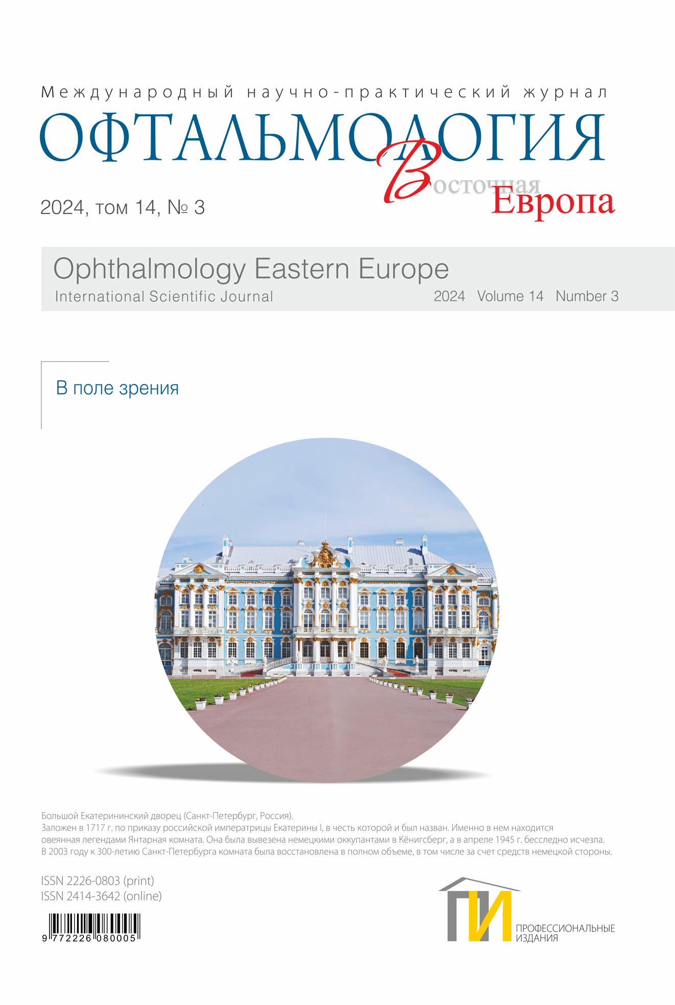 1_обл_Офтальмология-3_2024 copy