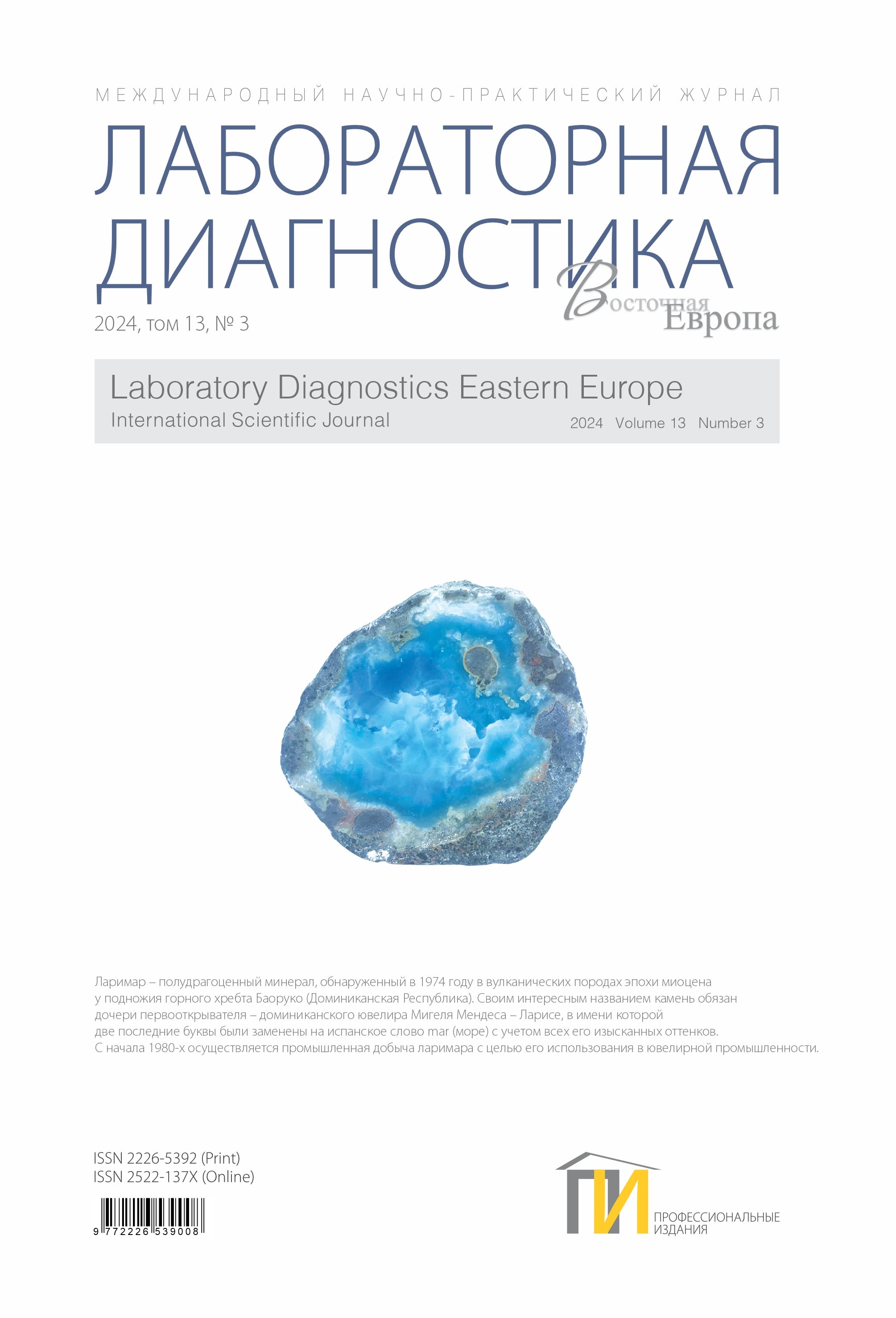 2024-3_Лабораторная-диагностика_том-13
