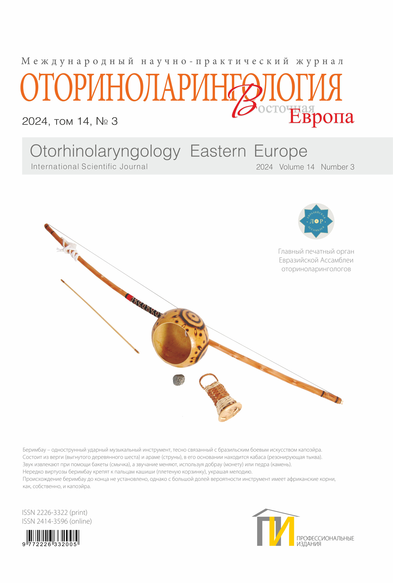 Обложка Оториноларингология_3_2024 copy