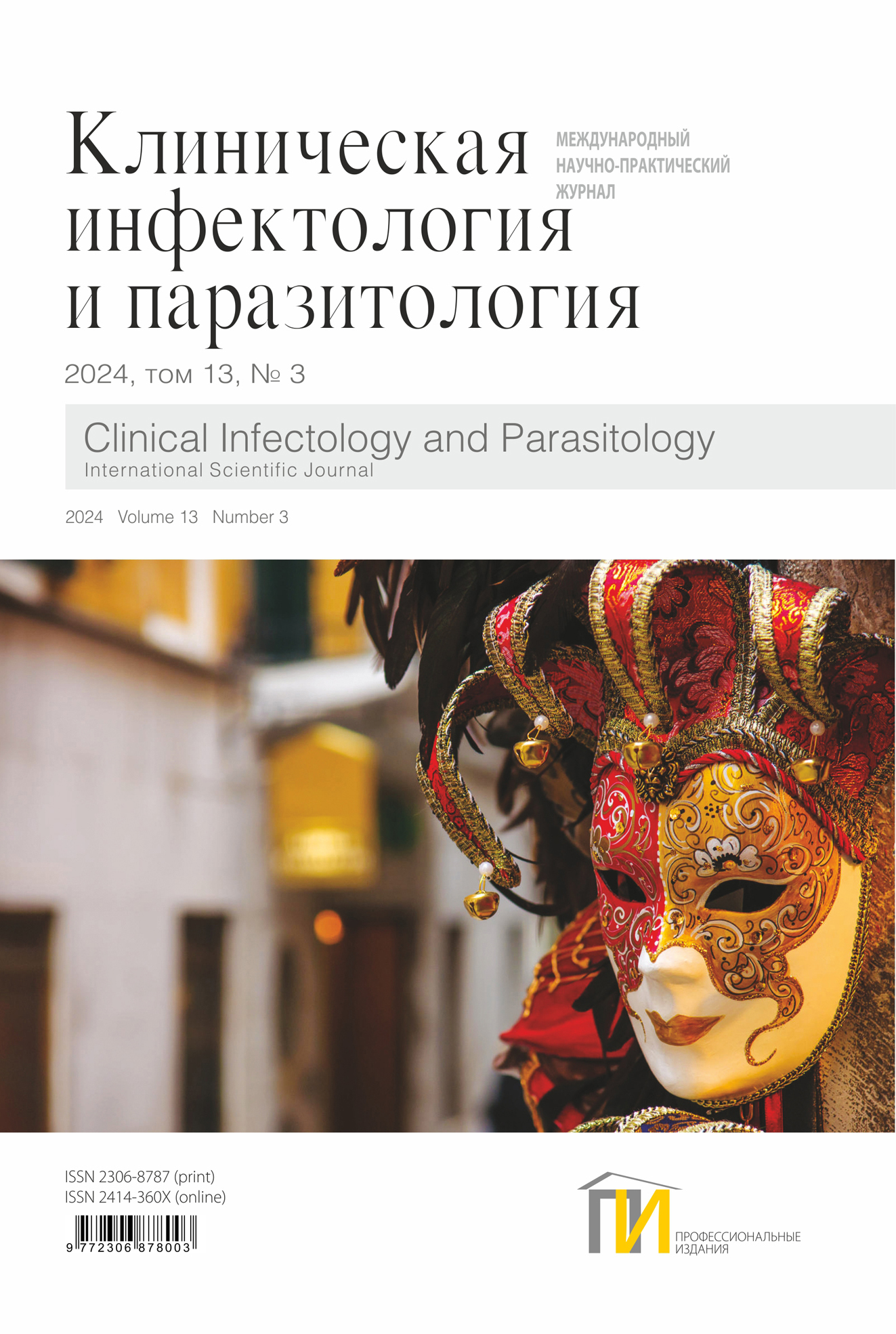 1_обл_Клиническая инфектология и паразитология_3_2024 copy