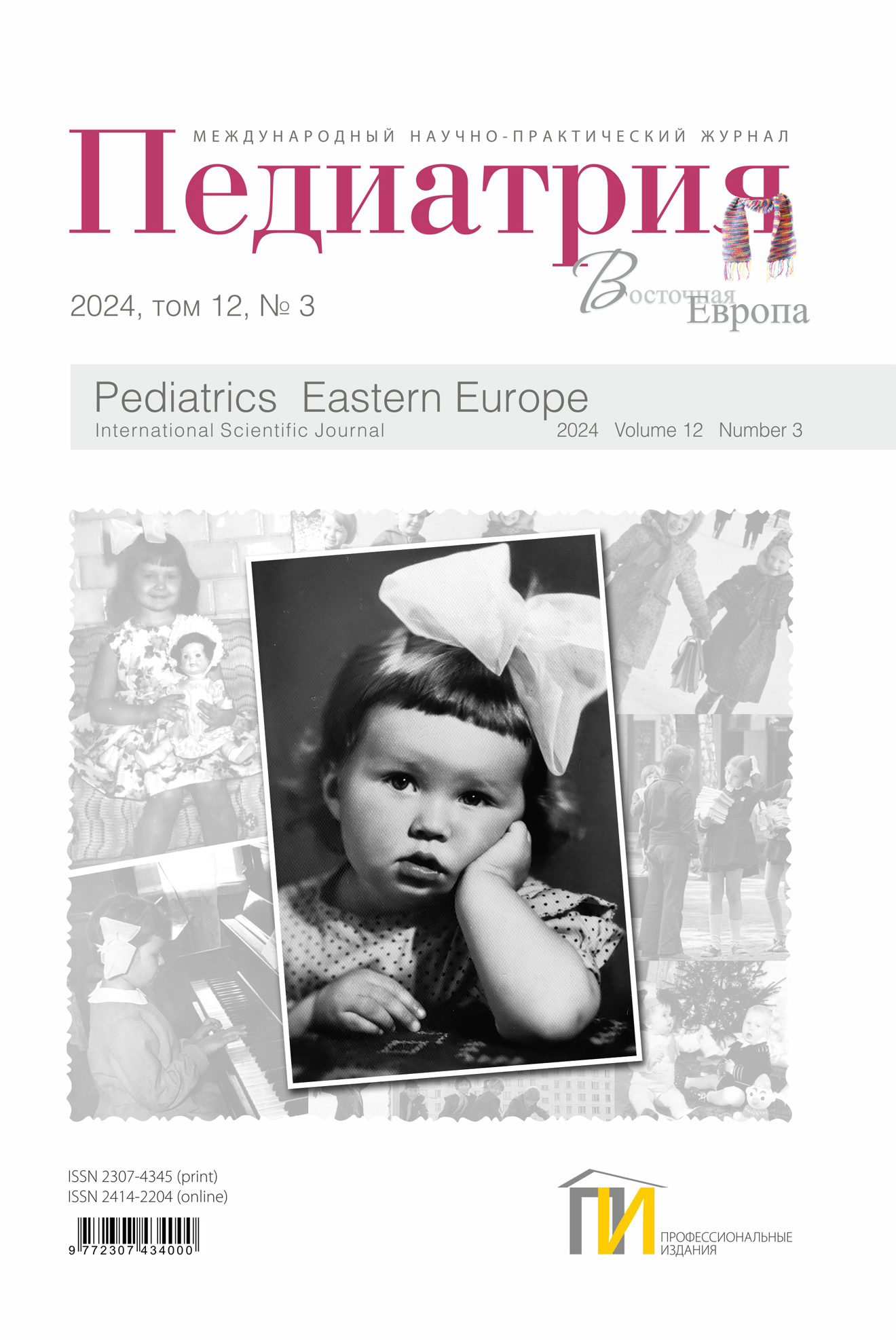 Педиатрия_обл_3_2024 copy