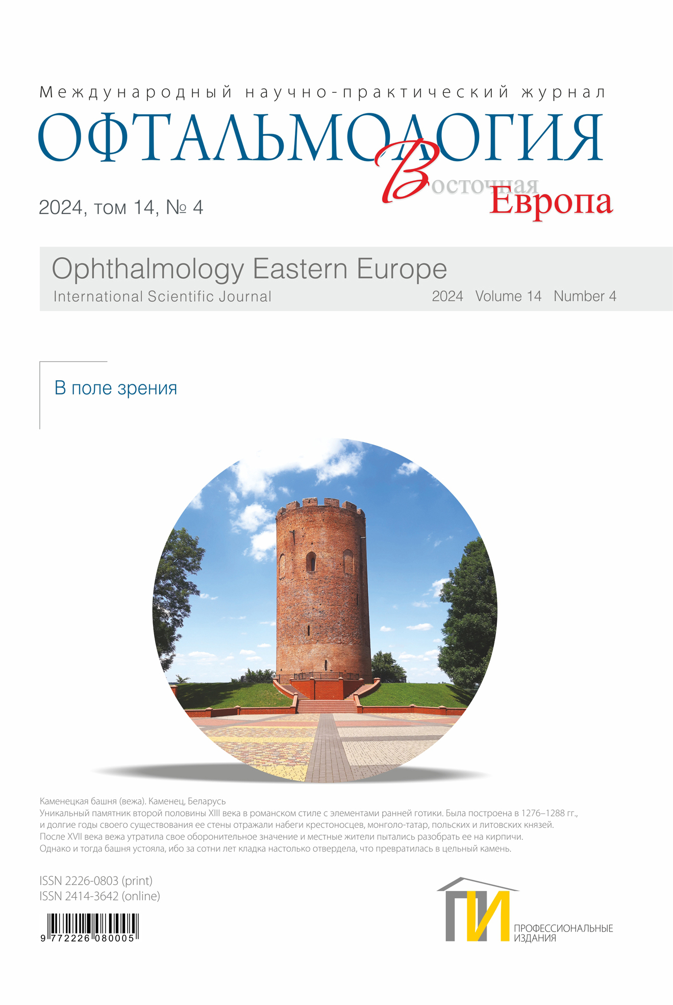 1_обл_Офтальмология-4_2024 copy