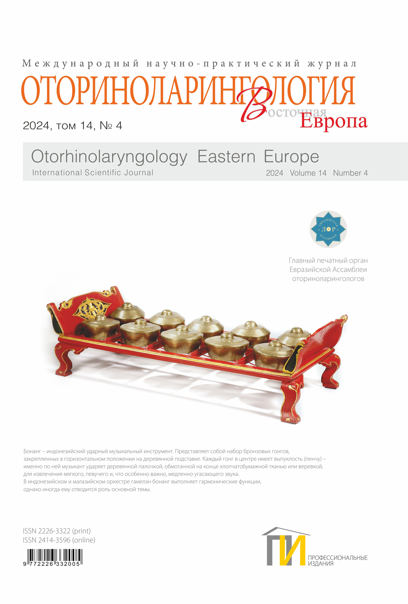 Обложка Оториноларингология_4_2024 copy