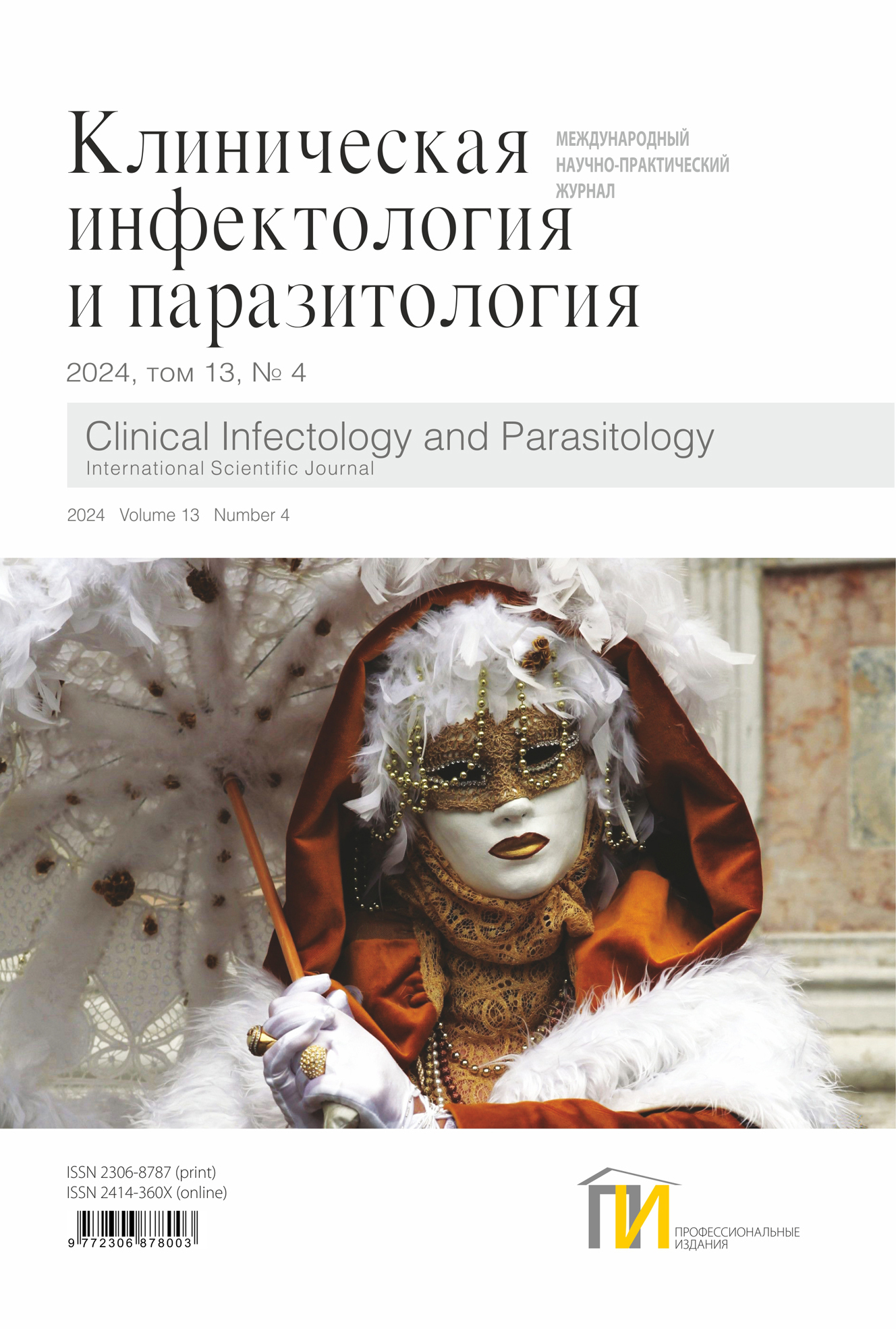 1_обл_Клиническая инфектология и паразитология_4_2024 copy