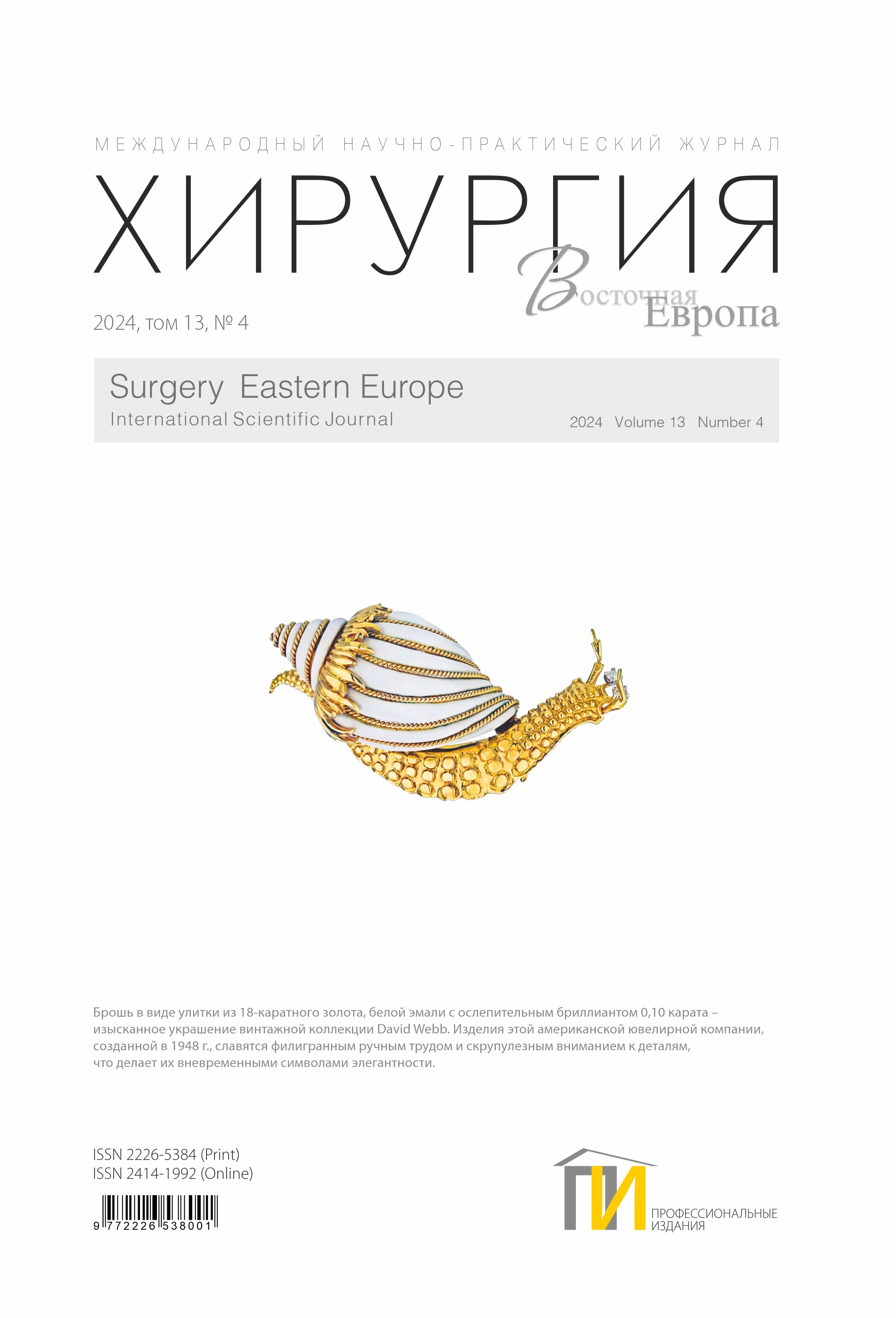 Обложка_Хирургия_4_2024