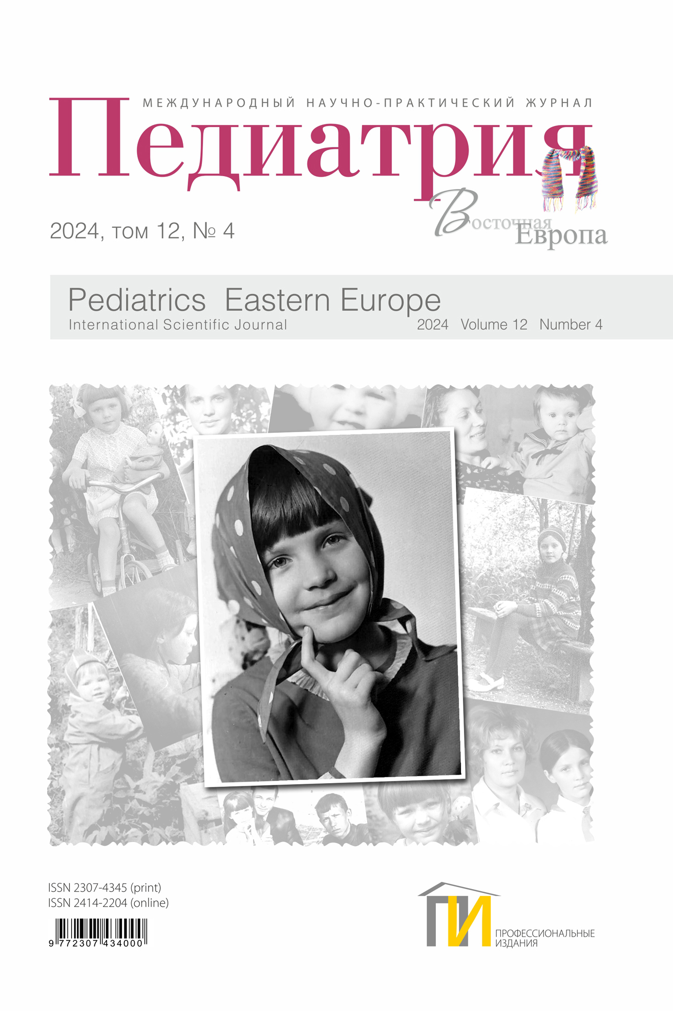 Педиатрия_обл_4_2024 copy