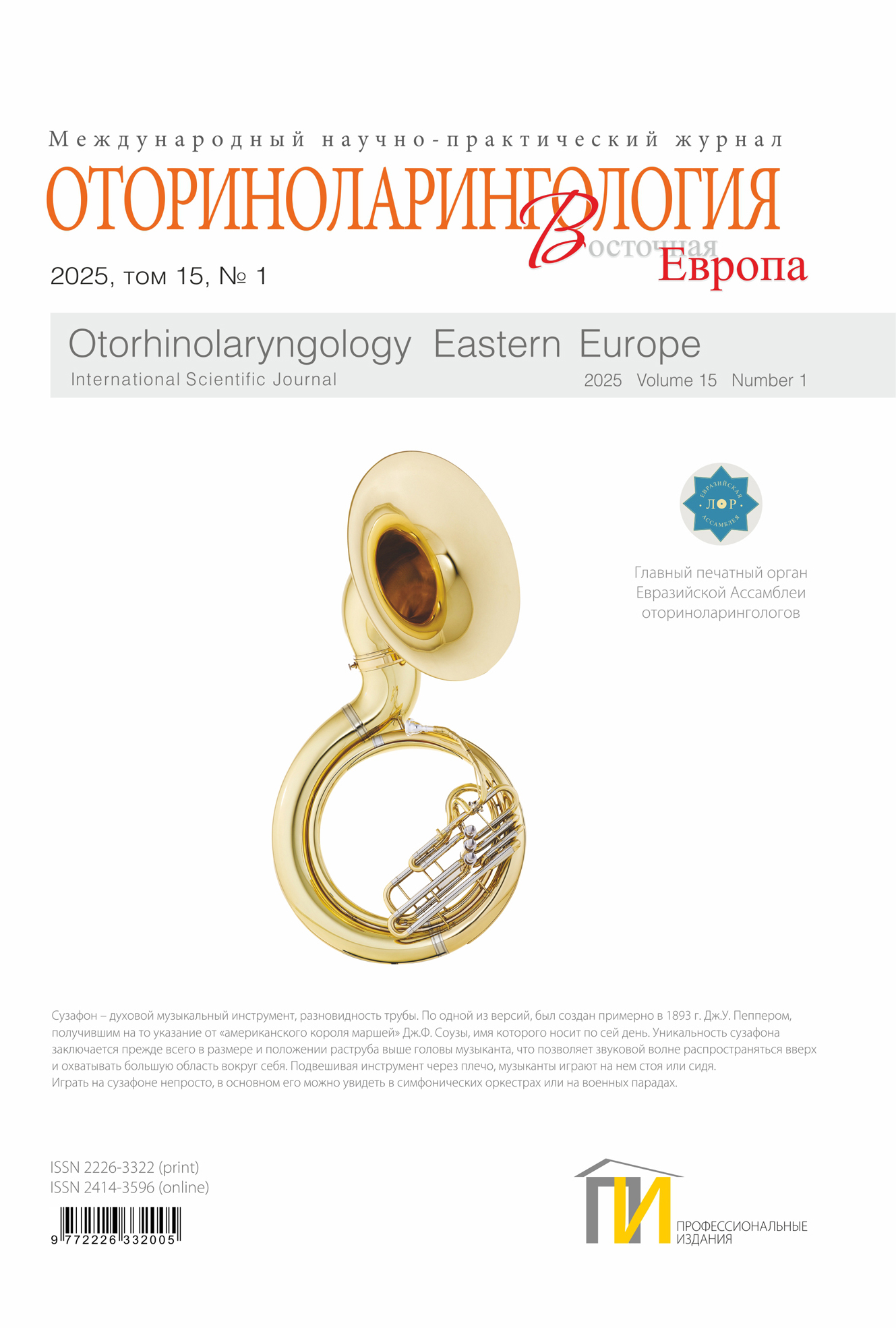 Обложка Оториноларингология_1_2025 copy