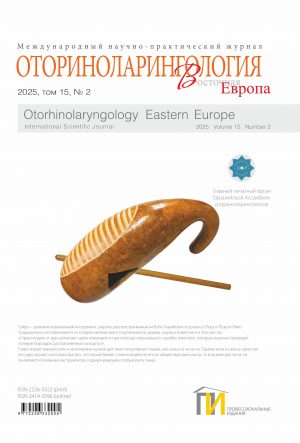 Обложка Оториноларингология_2_2025 копия