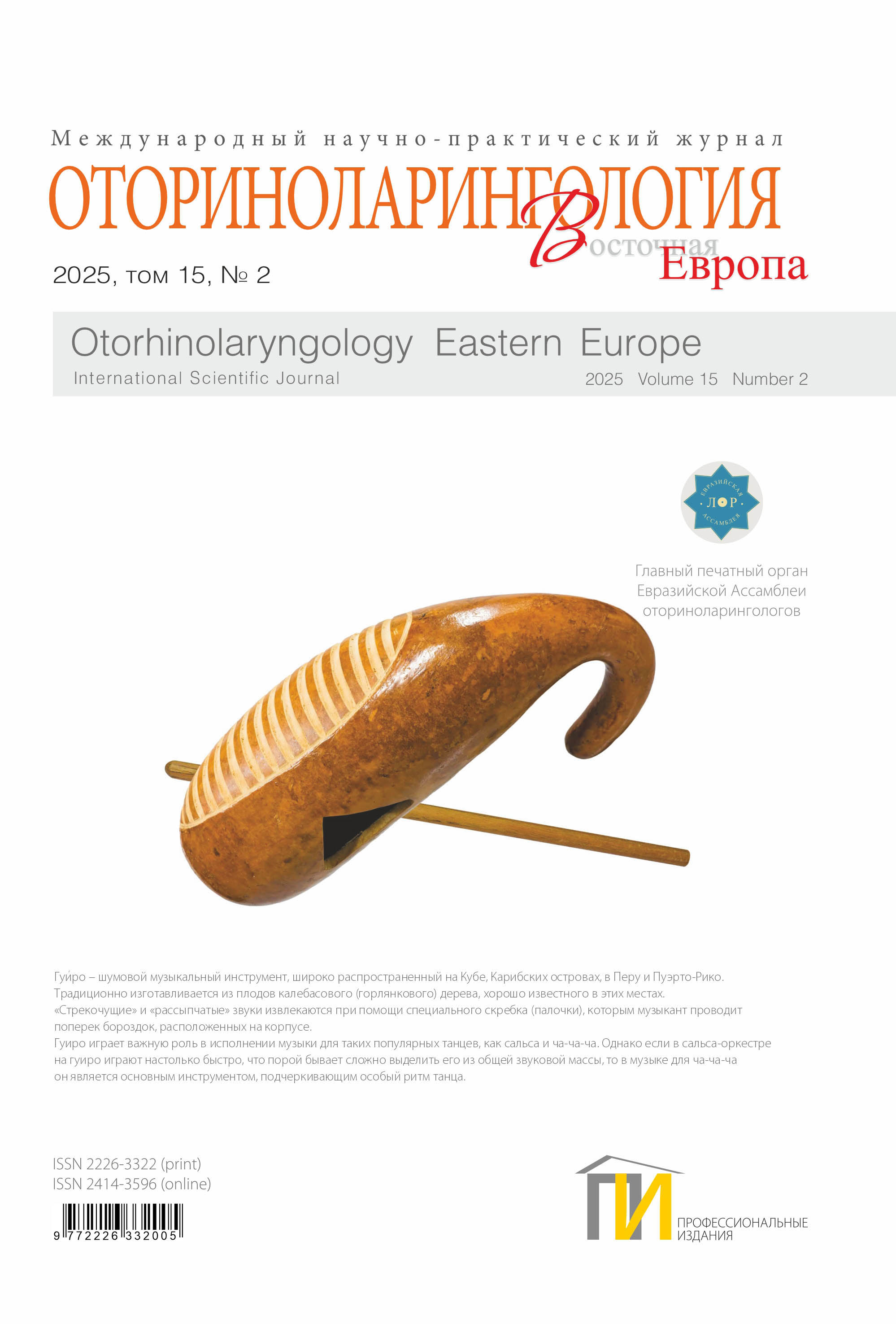 Обложка Оториноларингология_2_2025 копия
