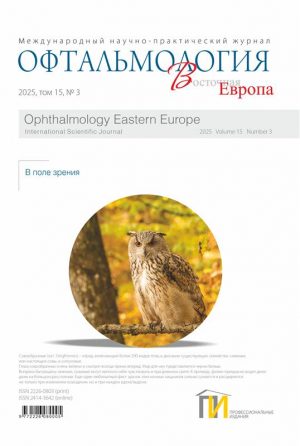 1_обл_Офтальмология-3_2025