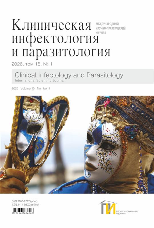 1_обл_Клиническая инфектология и паразитология_1_2026 копия 1