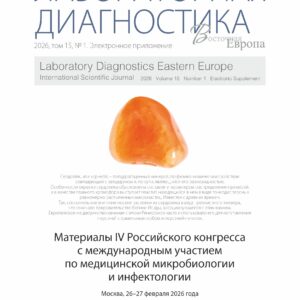 Материалы IV Российского конгресса с международным участием по медицинской микробиологии и инфектологии