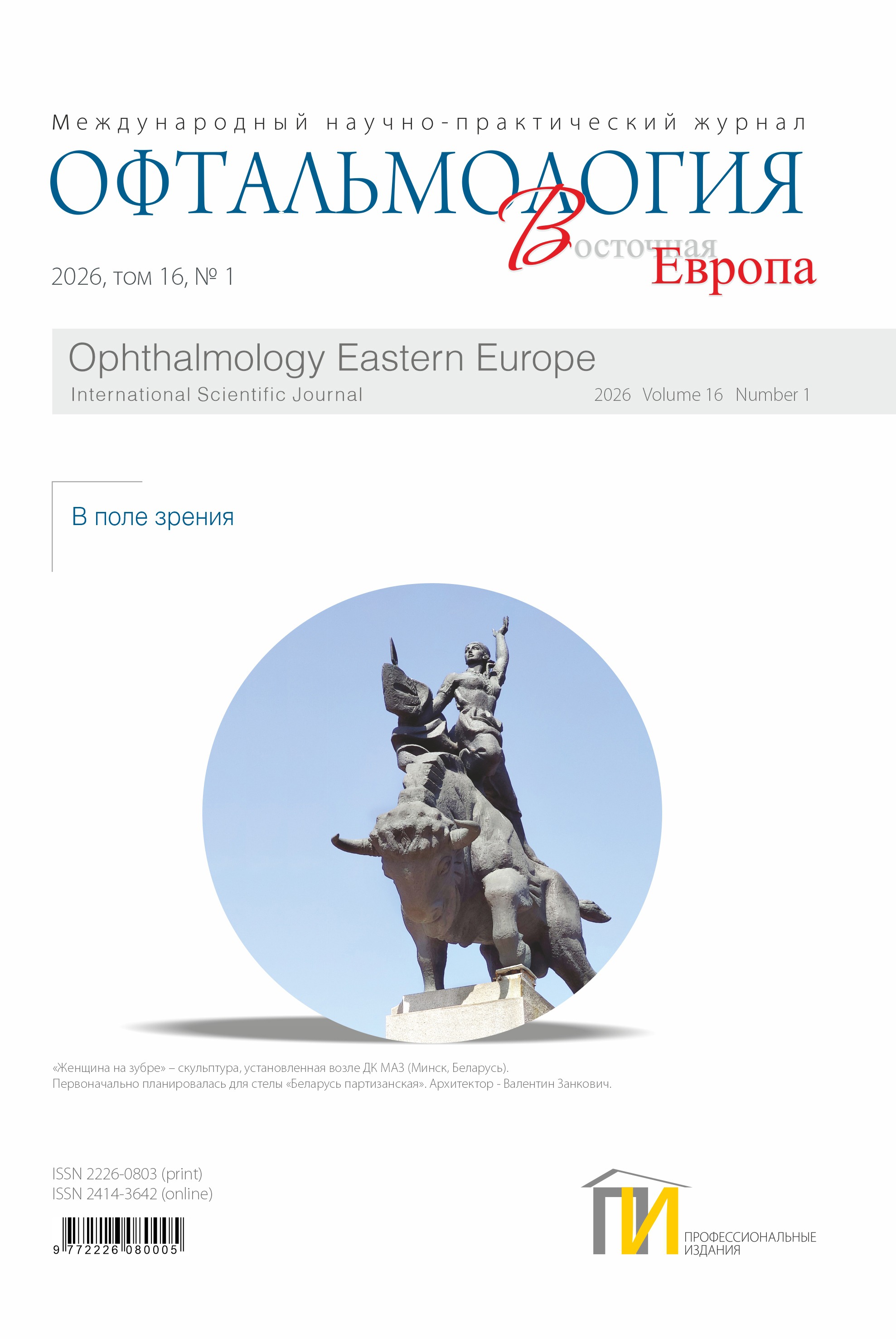1_обл_Офтальмология-1_2026 копия 2