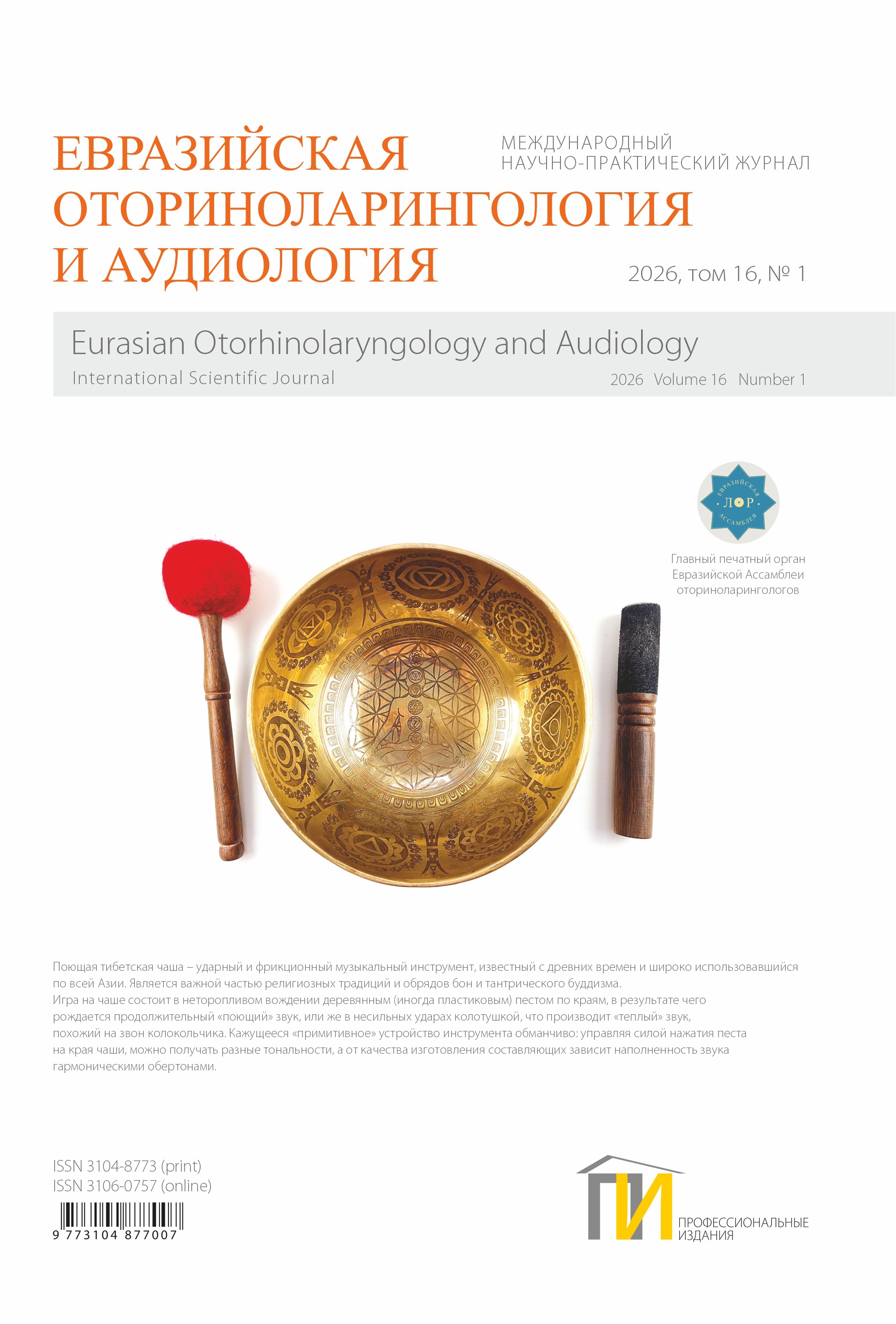 Обложка Оториноларингология_1_2026 5